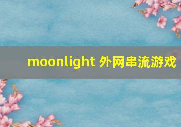 moonlight 外网串流游戏